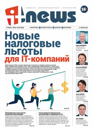 IT News №9, сентябрь - октябрь 2020