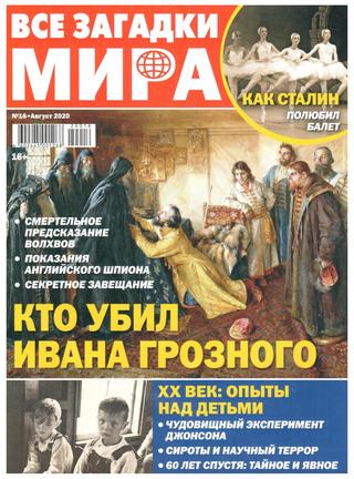 Все загадки мира №16, август 2020