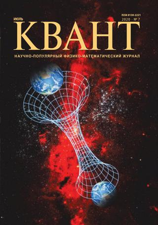 Квант №7, июль 2020