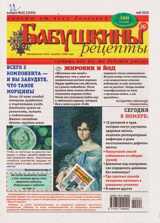 Бабушкины рецепты №22, май 2020