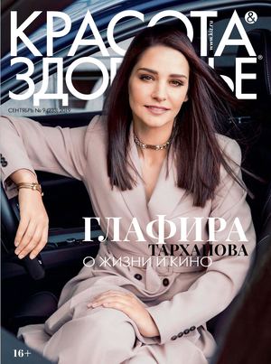 Красота & Здоровье №9, сентябрь 2019
