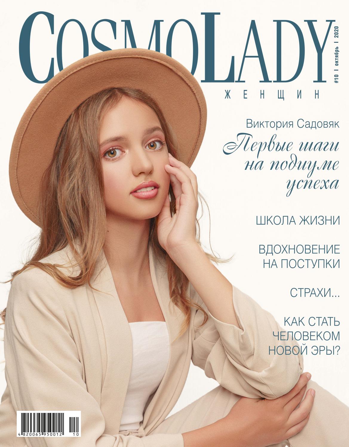 CosmoLady №10, октябрь 2020