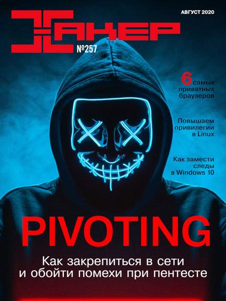 Хакер №8, август 2020