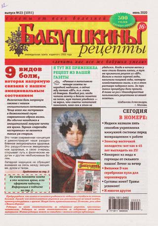 Бабушкины рецепты №23, июнь 2020
