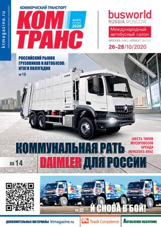 Коммерческий транспорт №4, октябрь 2020