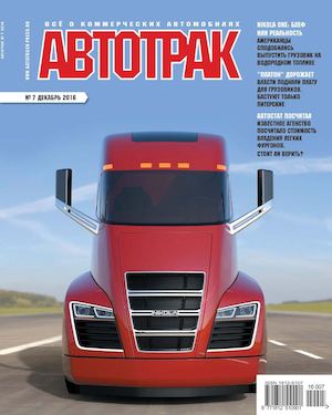 Автотрак №7, декабрь 2016
