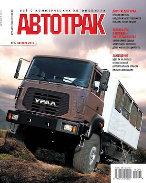 Автотрак №5, октябрь 2016