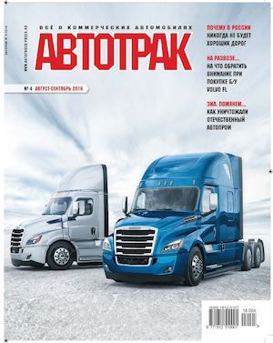 Автотрак №4, август-сентябрь 2016