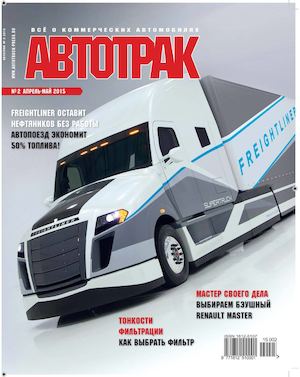 Автотрак №2, апрель-май 2015