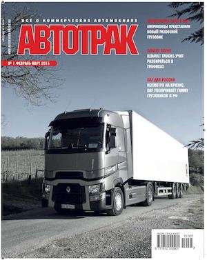 Автотрак №1, январь-февраль 2015