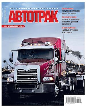 Автотрак №8, октябрь-ноябрь 2014