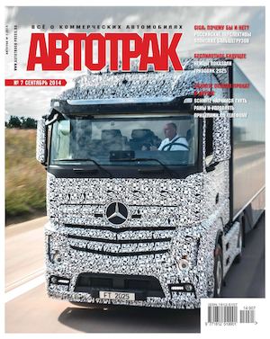 Автотрак №7, сентябрь 2014
