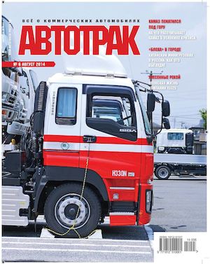 Автотрак №6, август 2014