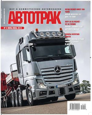 Автотрак №5, июнь-июль 2014