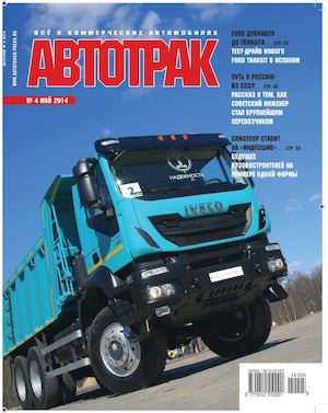 Автотрак №4, май 2014