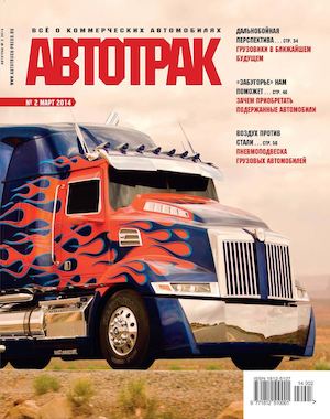 Автотрак №2, март 2014