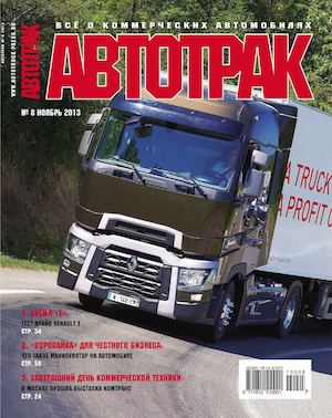Автотрак №8, ноябрь 2013