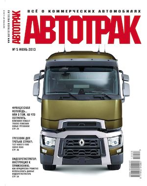 Автотрак №5, июнь 2013