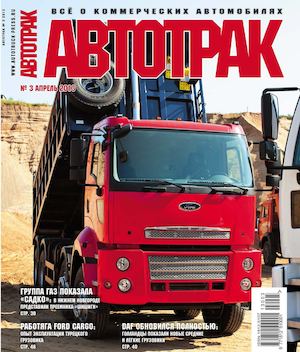 Автотрак №3, апрель 2013