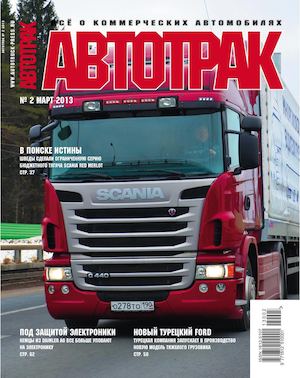 Автотрак №2, март 2013