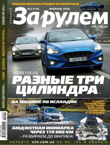 За рулем. Украина №2, февраль 2020