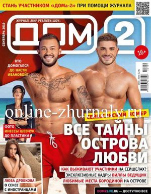 Дом 2 №9, сентябрь 2019
