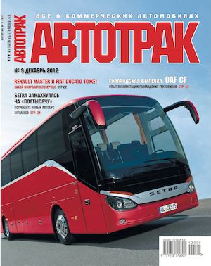 Автотрак №9, декабрь 2012