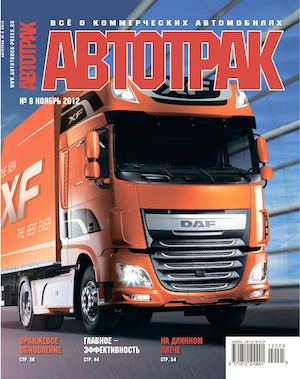 Автотрак №8, ноябрь 2012