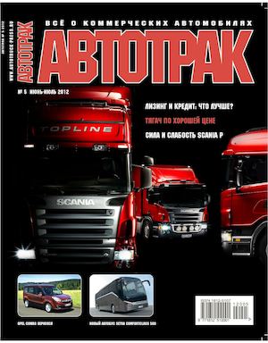 Автотрак №5, июнь-июль 2012