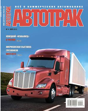Автотрак №4, май 2012
