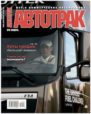 Автотрак №8, ноябрь 2011