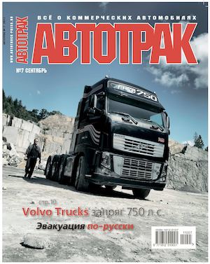 Автотрак №7, сентябрь 2011