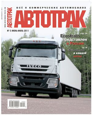 Автотрак №5, июнь-июль 2011
