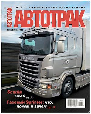 Автотрак №3. апрель 2011