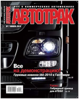 Автотрак №7, ноябрь 2010