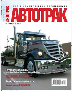 Автотрак №6, сентябрь 2010