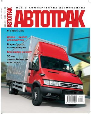 Автотрак №5, август 2010