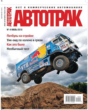 Автотрак №4, июль 2010