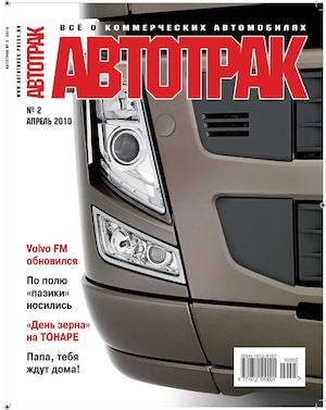Автотрак №2, апрель 2010
