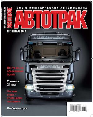 Автотрак №1, январь 2010