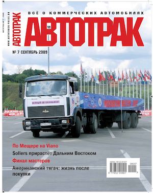Автотрак №7, сентябрь 2009