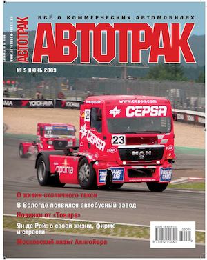 Автотрак №5, июнь 2009