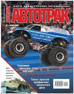Автотрак №4, май 2009