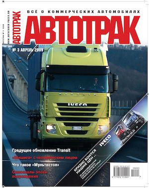 Автотрак №3, апрель 2009