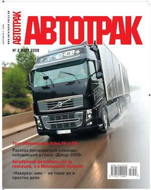 Автотрак №2, март 2009