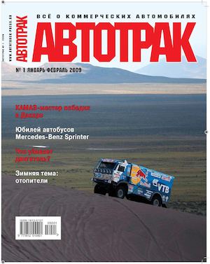 Автотрак №1, январь-февраль 2009
