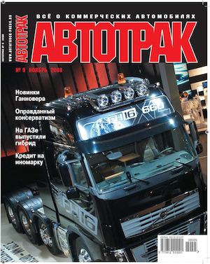 Автотрак №9, ноябрь 2008
