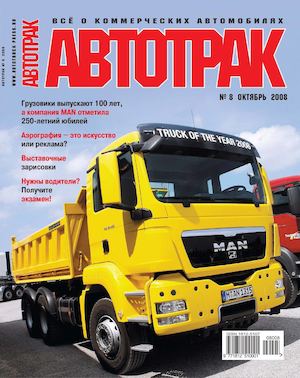 Автотрак №8, октябрь 2008