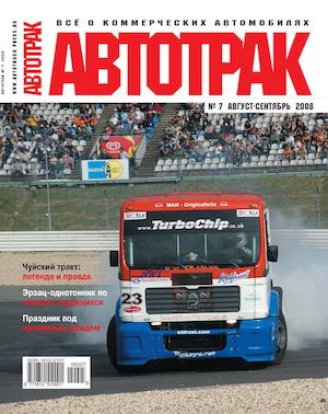 Автотрак №7, август-сентябрь 2008
