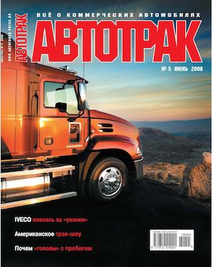 Автотрак №5, июнь 2008